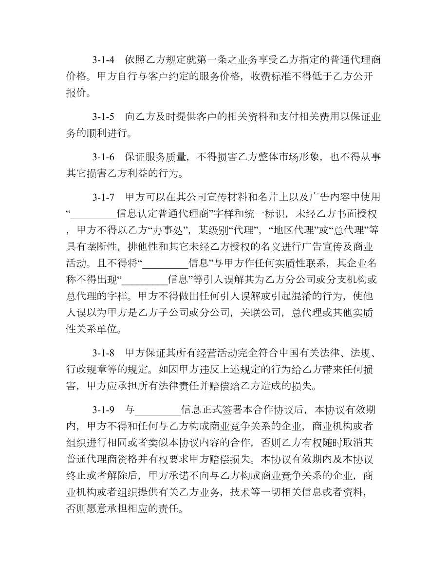 信息网络代理商协议.doc