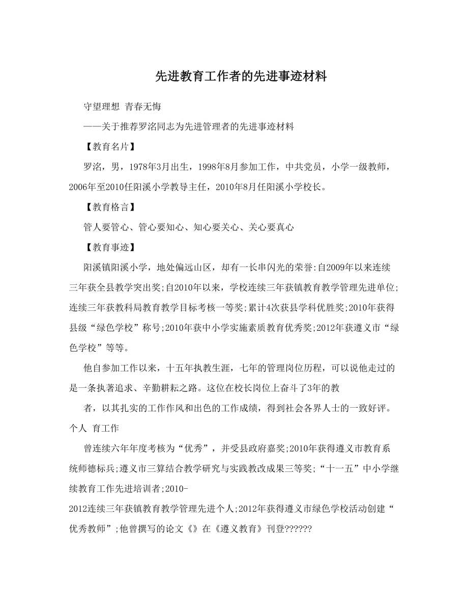 先进教育工作者的先进事迹材料.doc