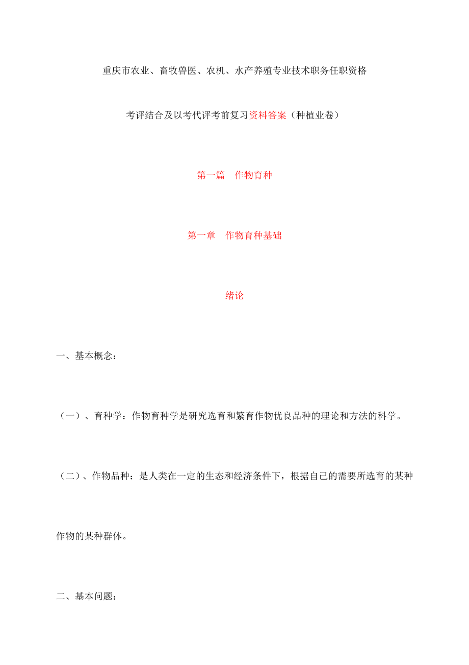 农艺师职称考试复习题含答案).doc