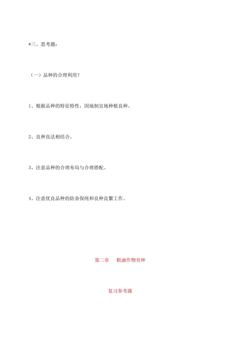 农艺师职称考试复习题含答案).doc