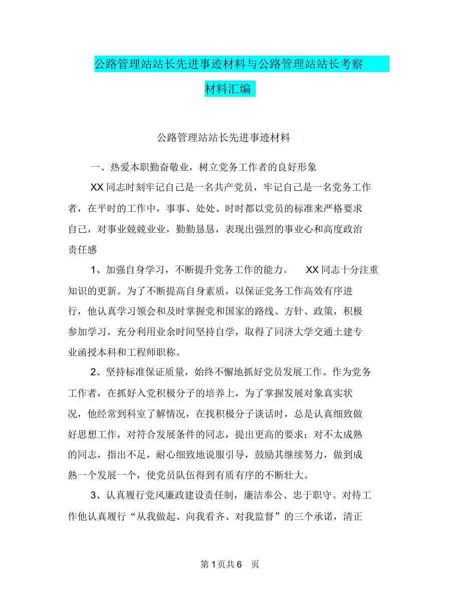 公路管理站站长先进事迹材料与公路管理站站长考察材料汇编.doc