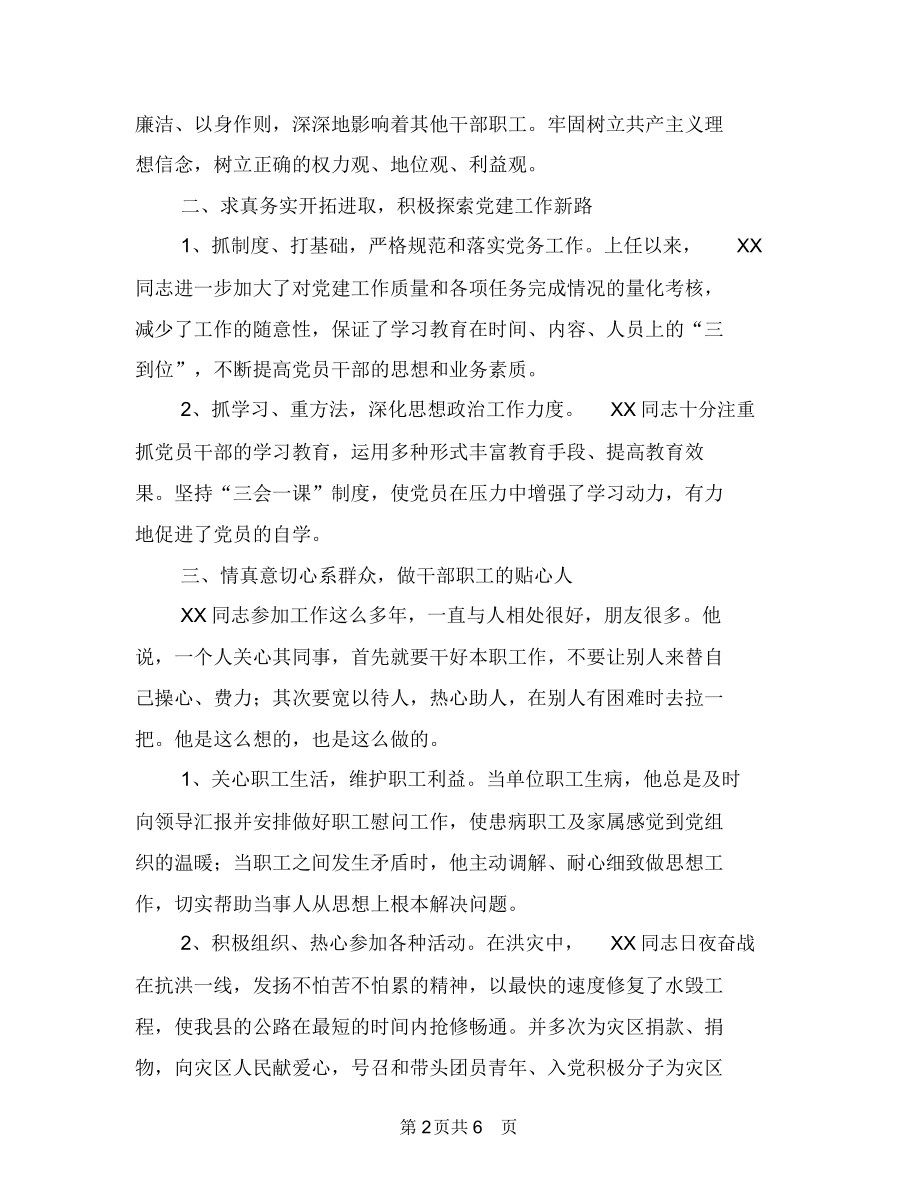 公路管理站站长先进事迹材料与公路管理站站长考察材料汇编.doc