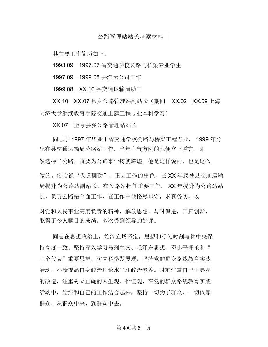 公路管理站站长先进事迹材料与公路管理站站长考察材料汇编.doc