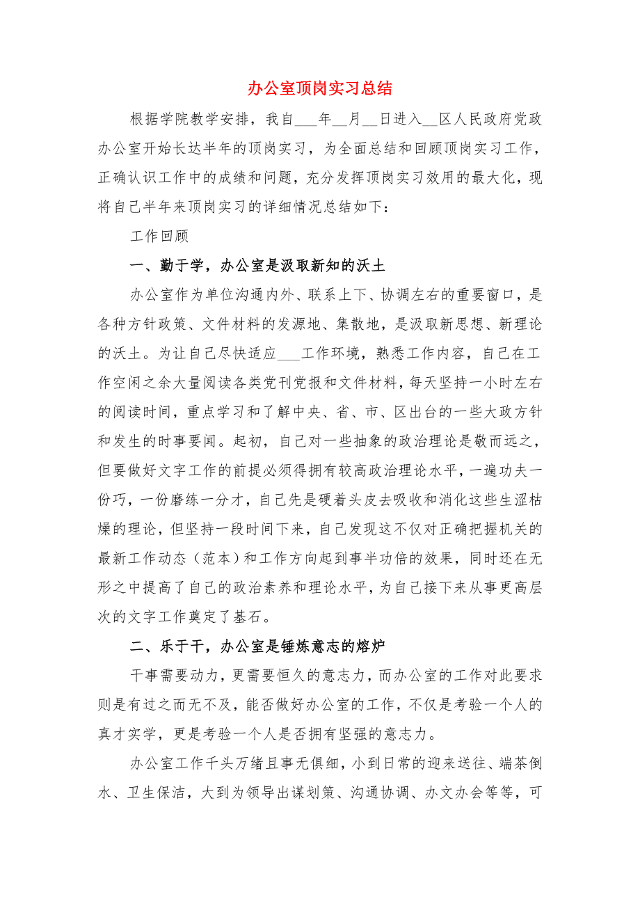 办公室顶岗实习工作总结与办公室顶岗实习总结.doc