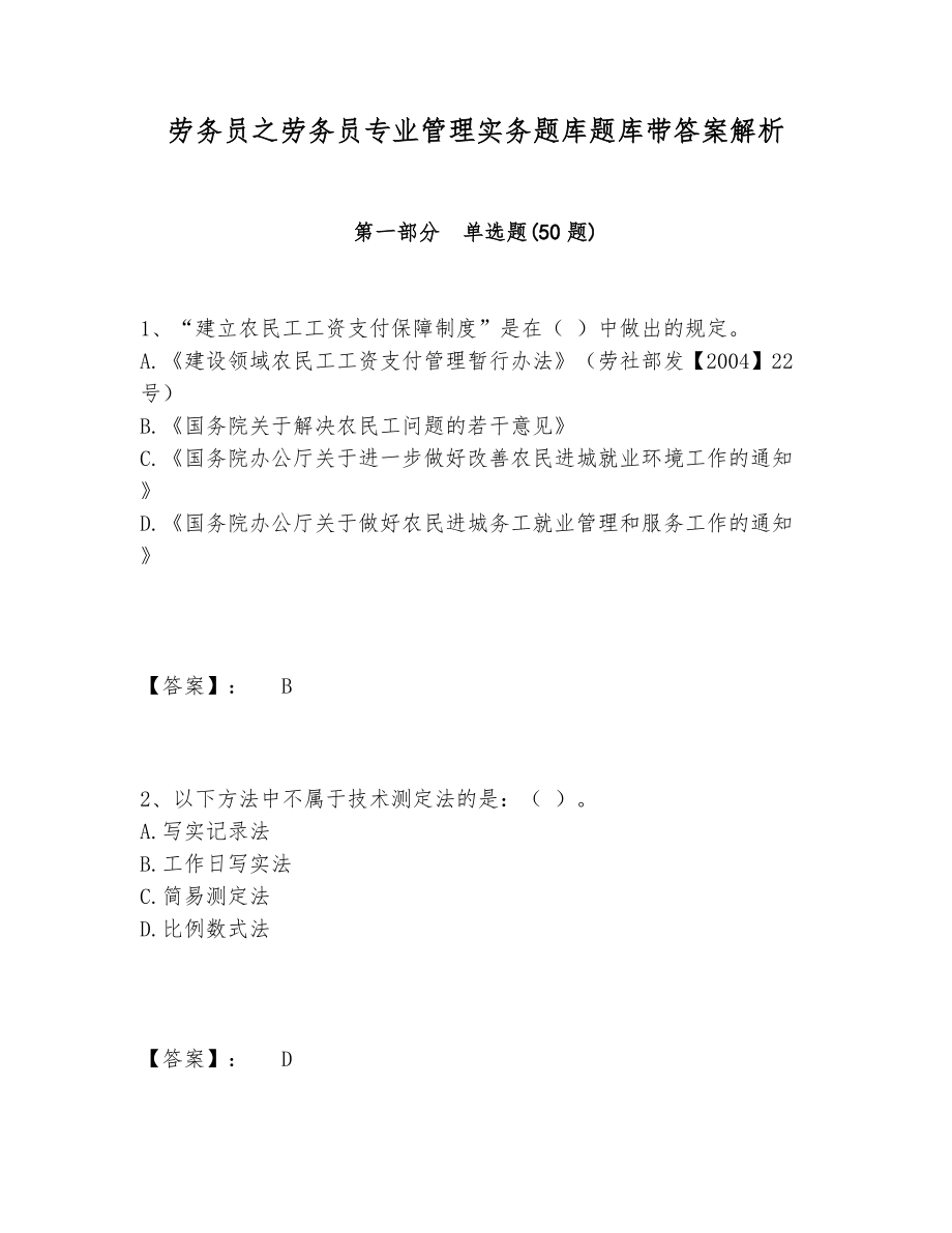 劳务员之劳务员专业管理实务题库题库带答案解析.doc