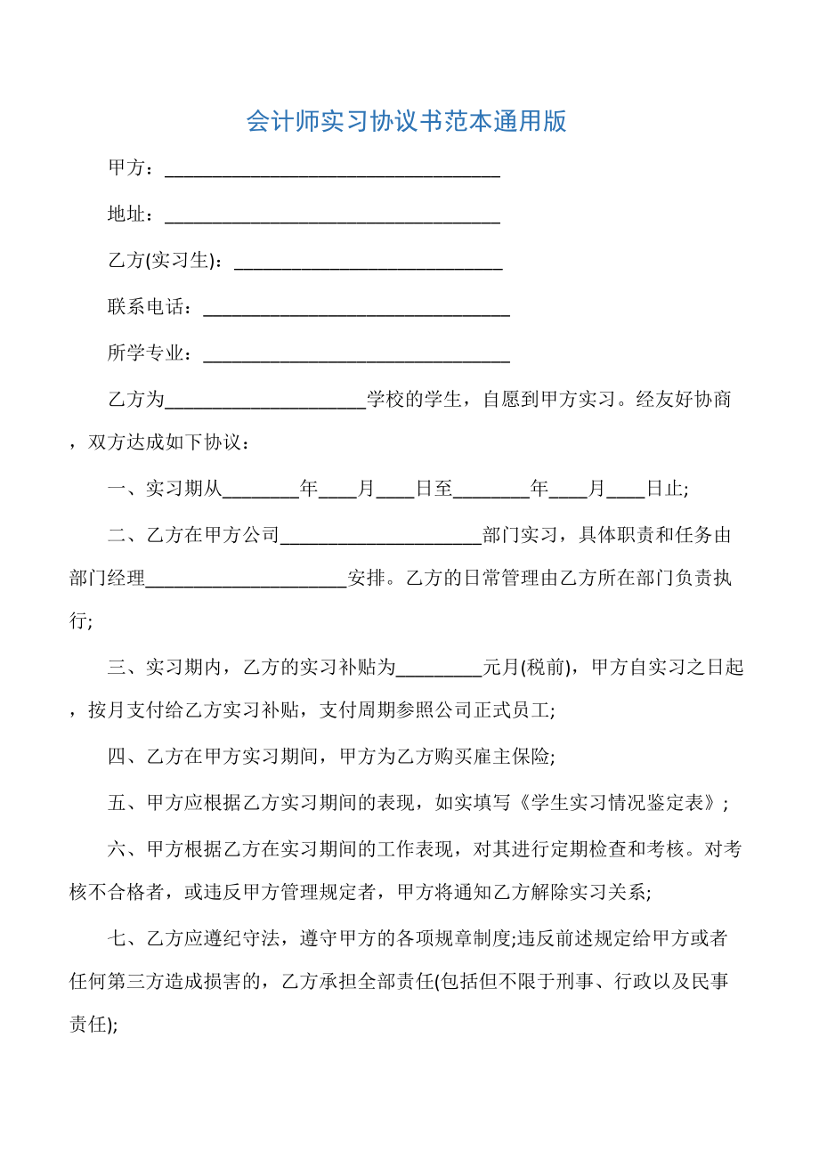 【实习协议】会计师实习协议书范本通用版.doc