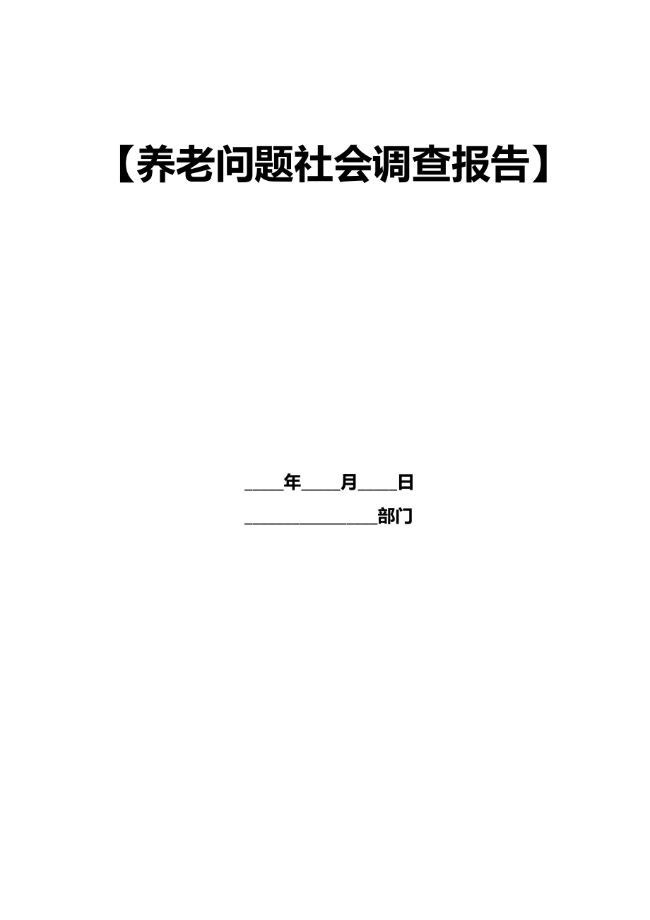 养老问题社会调查报告.doc