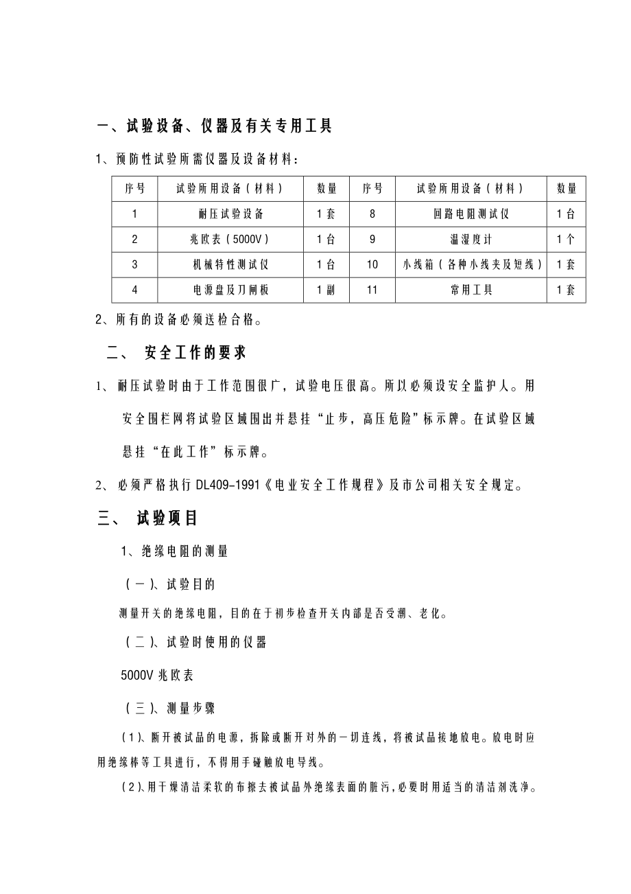 10kV开关柜、避雷器、变压器试验方案.doc