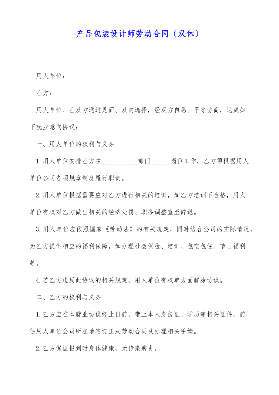 产品包装设计师劳动合同（双休）（标准版）.doc