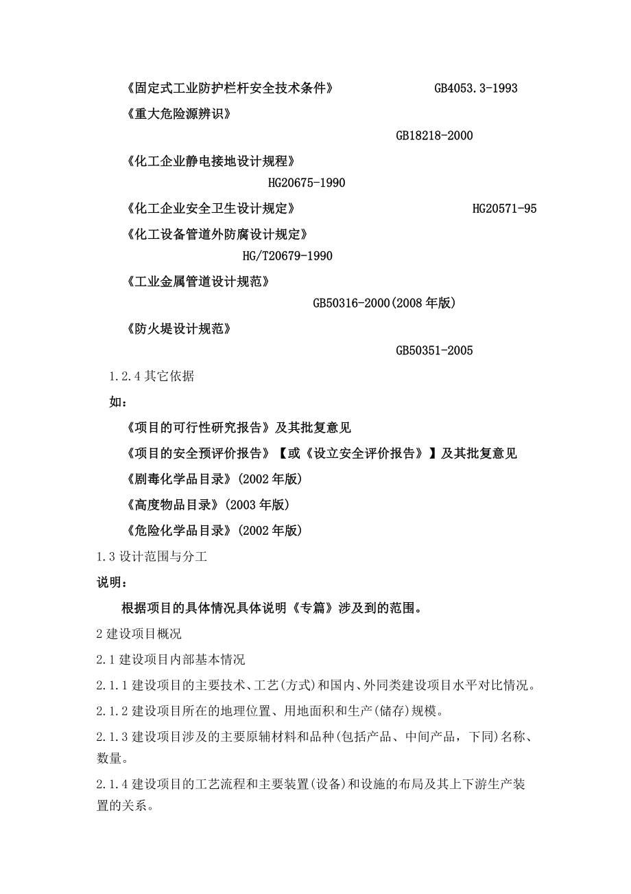 危险化学品建设项目安全设施设计专篇技巧.doc