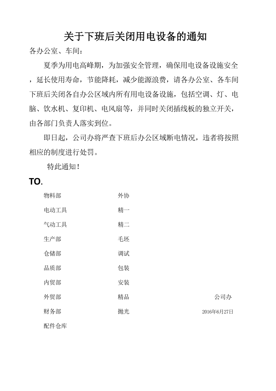 关于下班后关闭用电设备的通知.doc