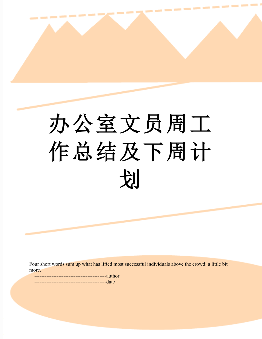 办公室文员周工作总结及下周计划.doc