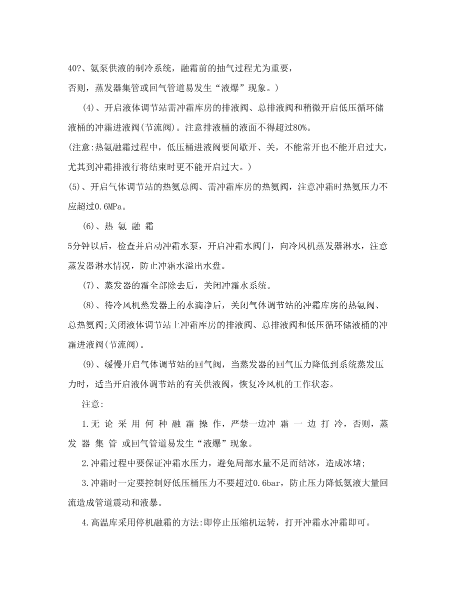 冷库氨系统融霜操作规程.doc