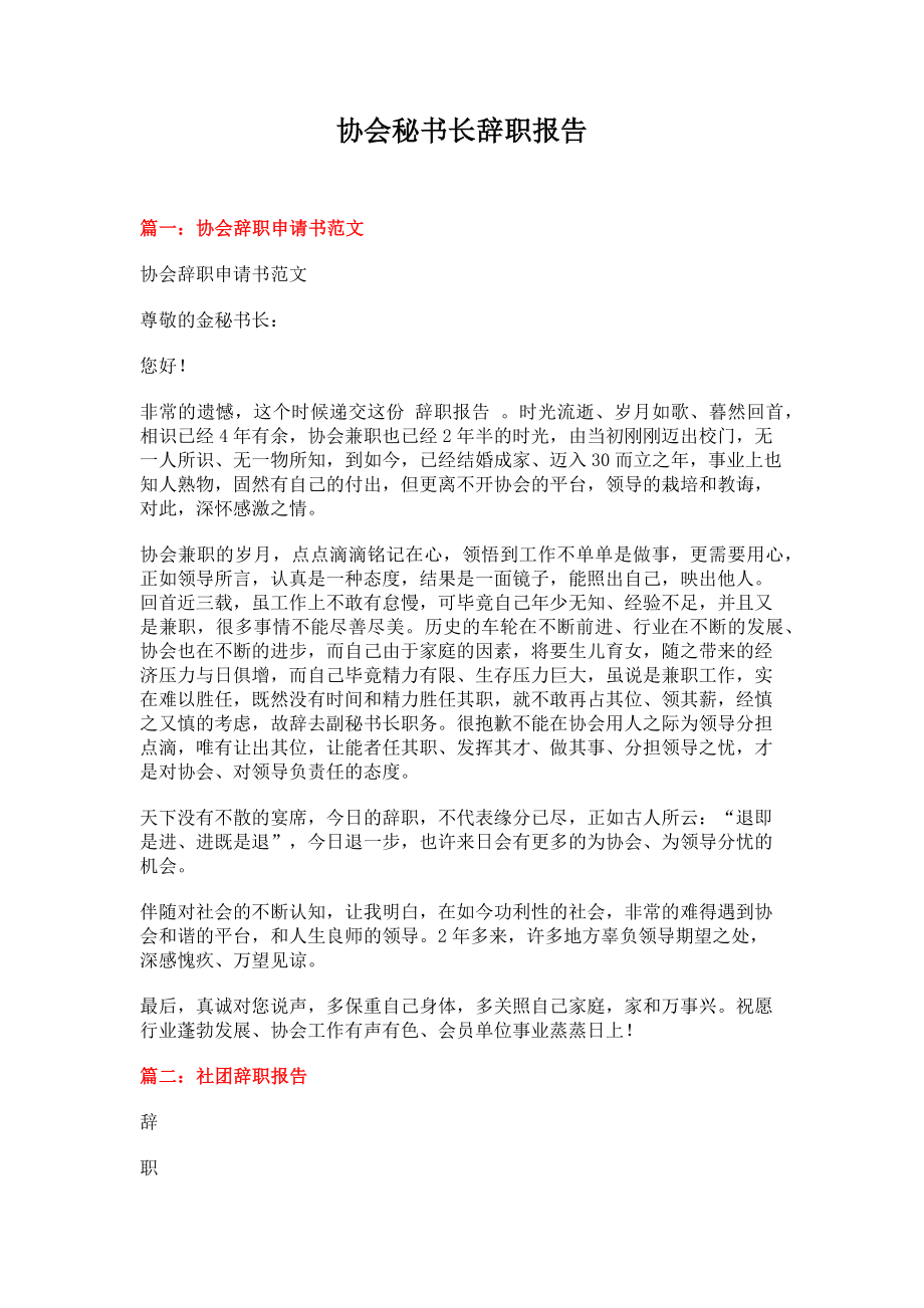 协会秘书长辞职报告(3页).doc