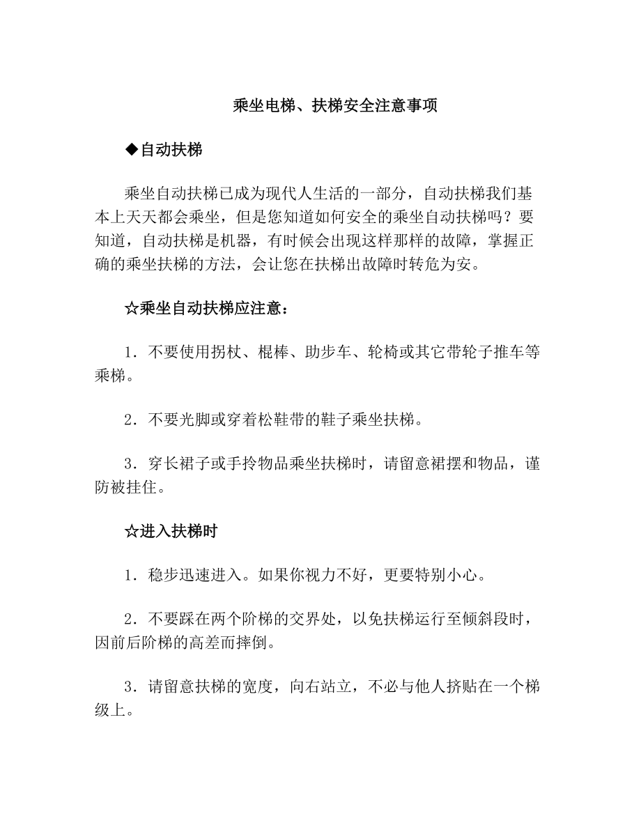 乘坐电梯扶梯安全注意事项(1).doc