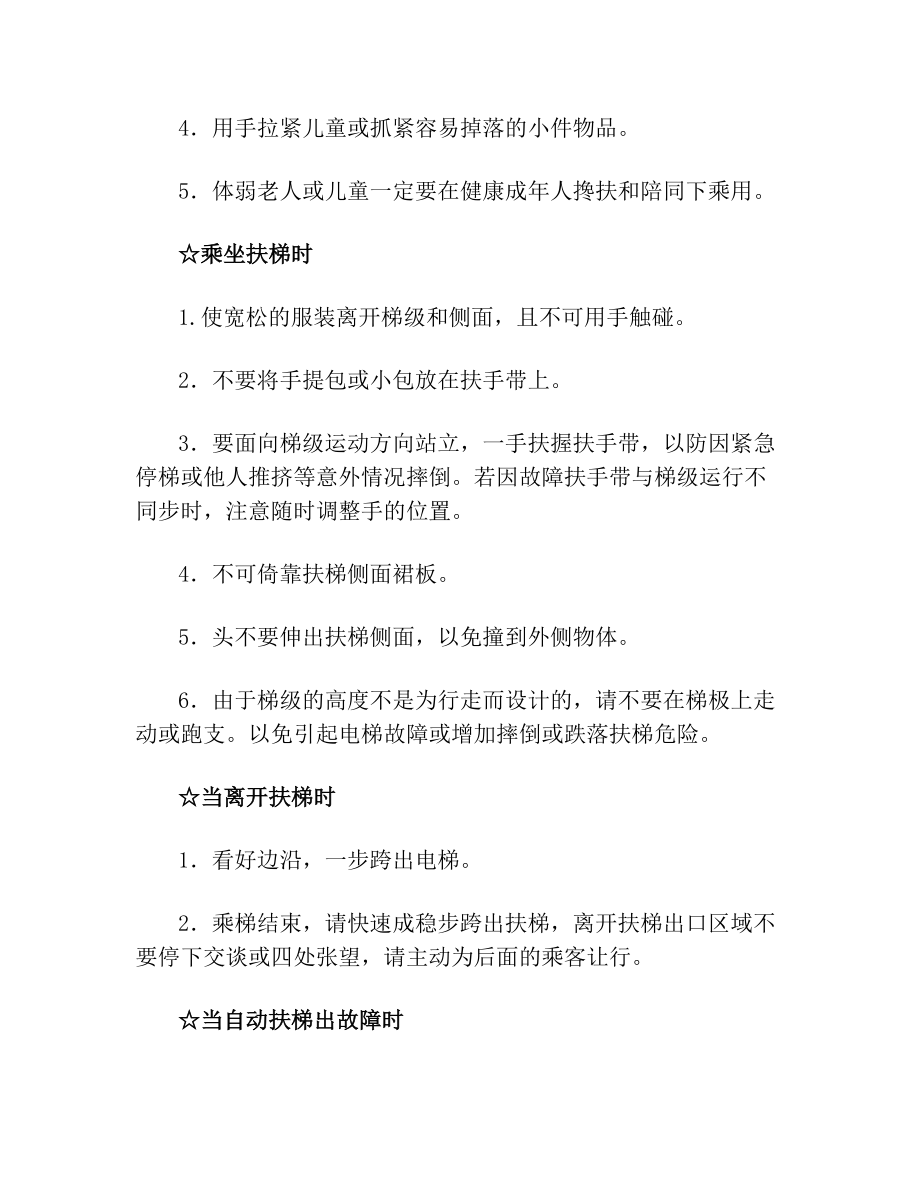 乘坐电梯扶梯安全注意事项(1).doc