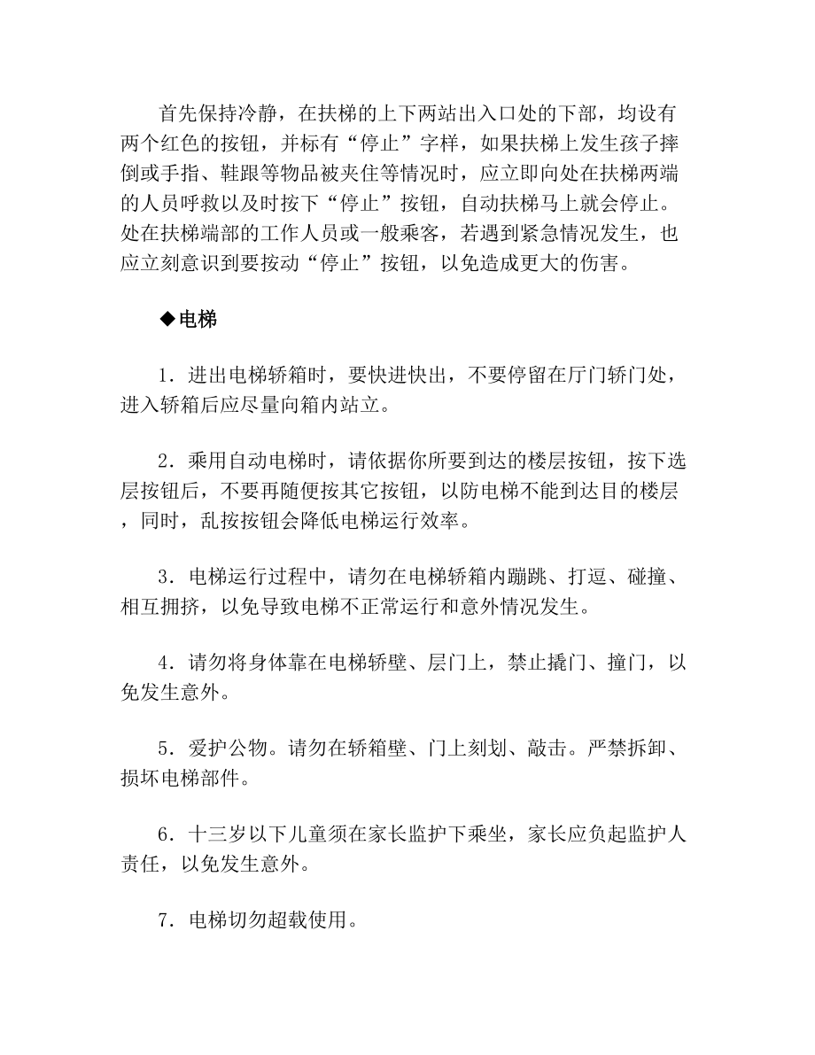 乘坐电梯扶梯安全注意事项(1).doc