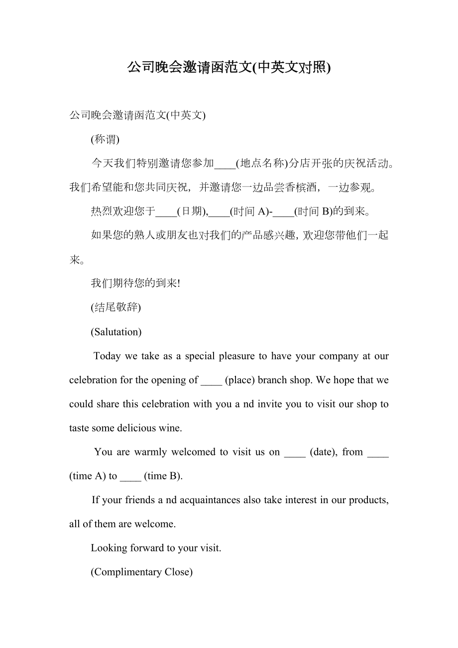 公司晚会邀请函范文(中英文对照).doc