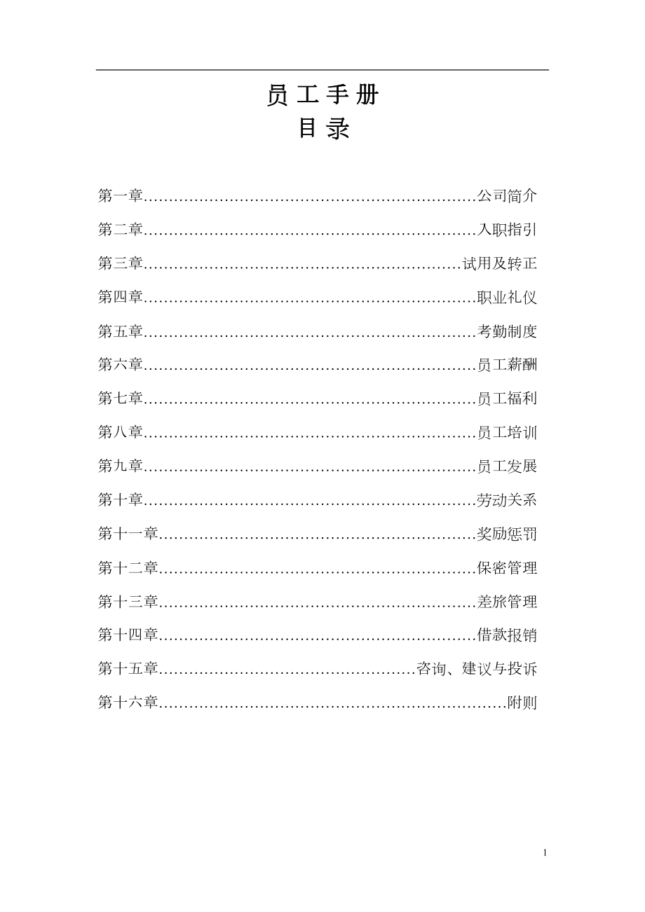 保利物业公司员工手册.doc