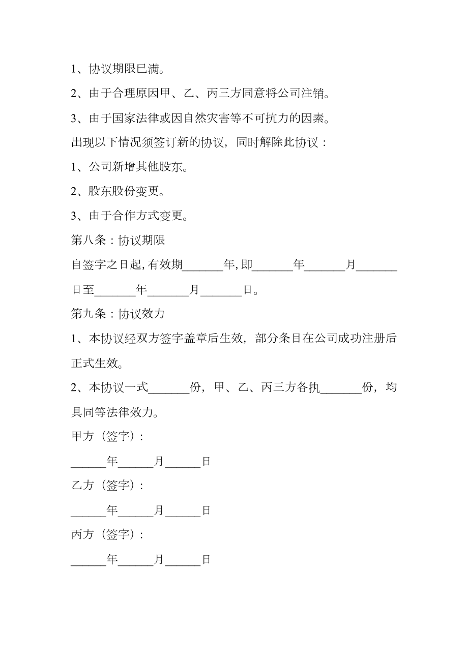 互联网股东合作协议范本新.doc