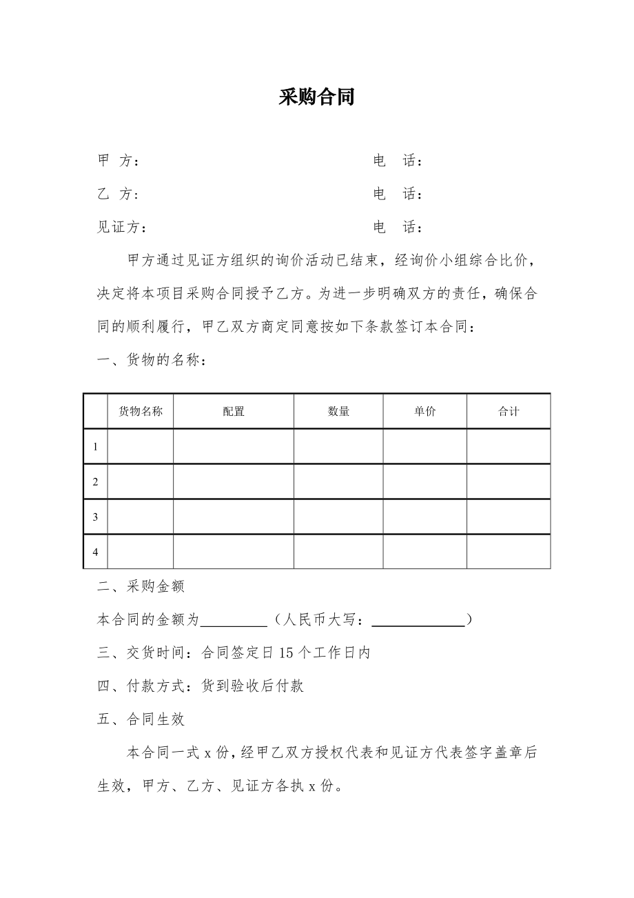 单位采购合同(最新样本).doc