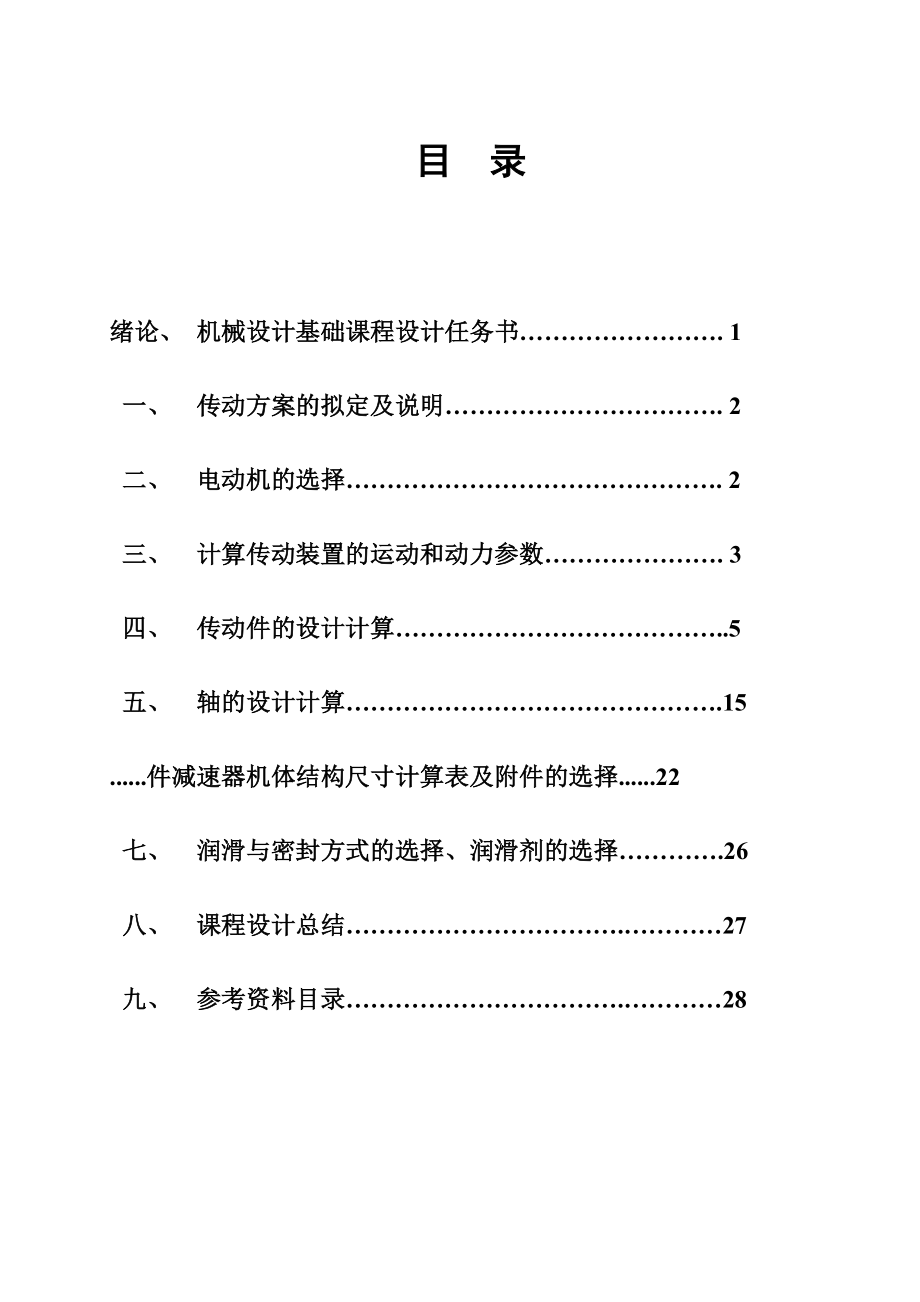 二级圆柱齿轮减速器课程设计2.doc