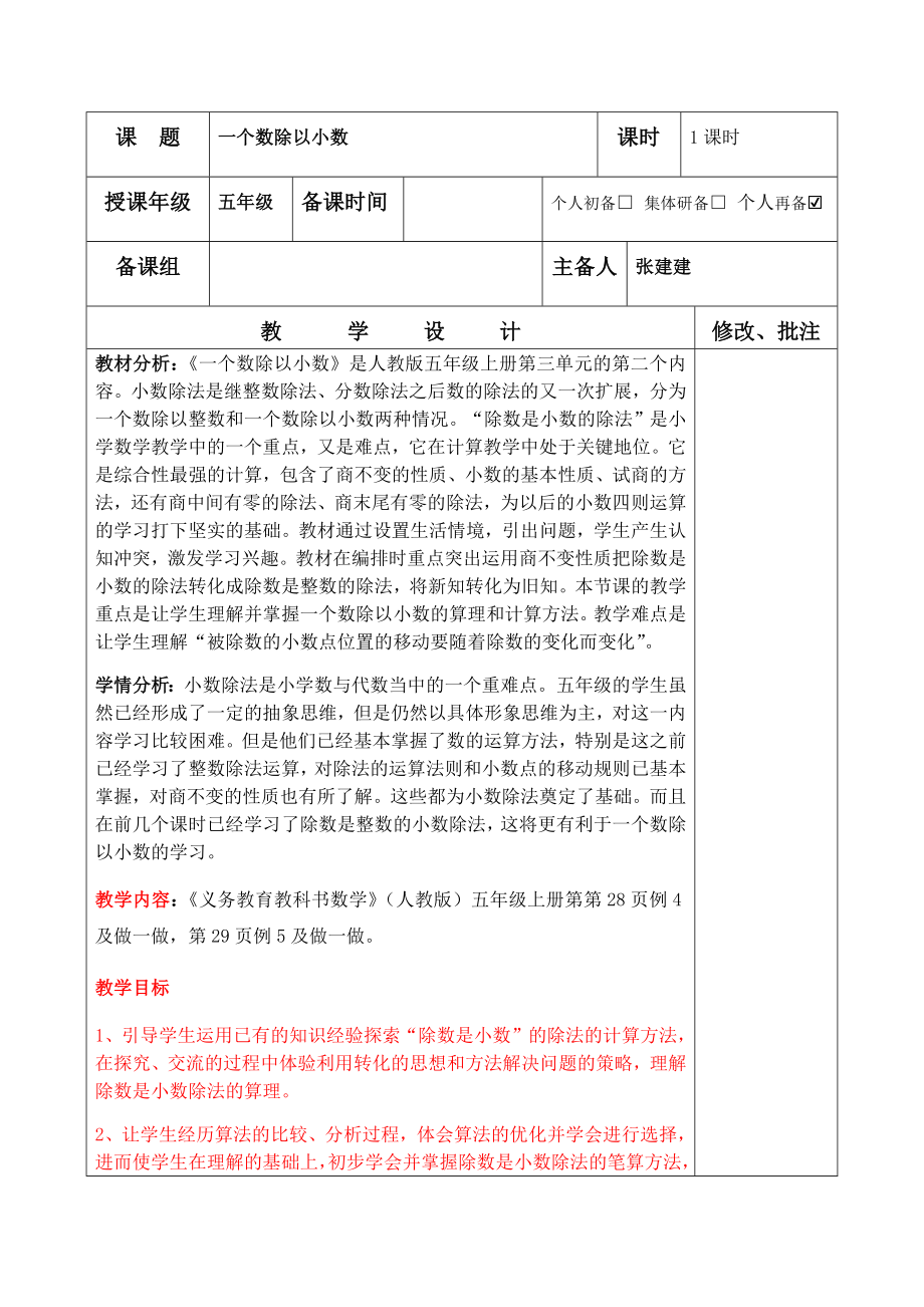 人教版五年级数学上册《一个数除以小数》集体备课教案.doc