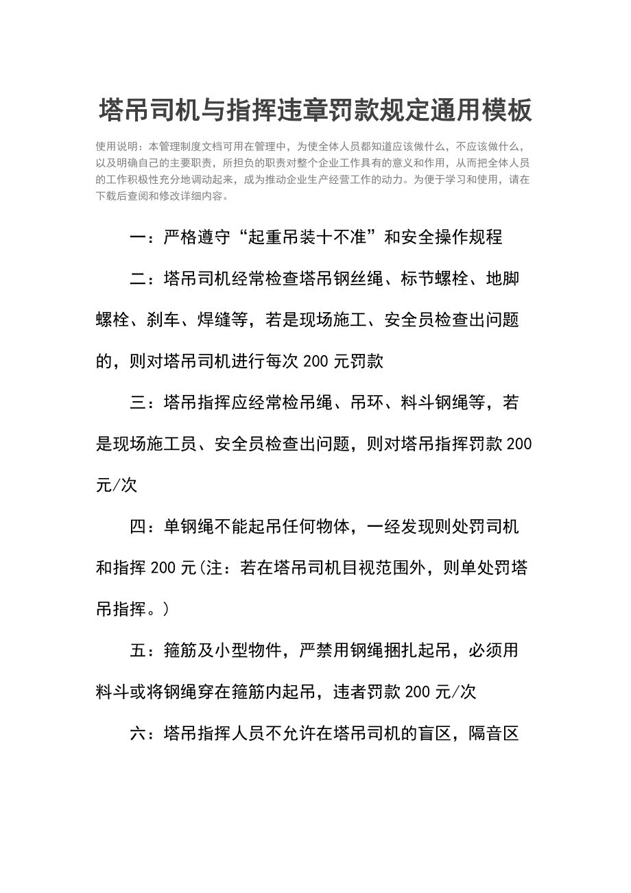 塔吊司机与指挥违章罚款规定.doc