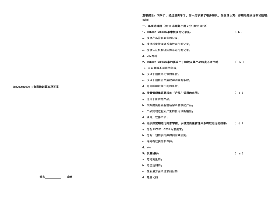 2022QC080000内审员培训题库及答案.doc