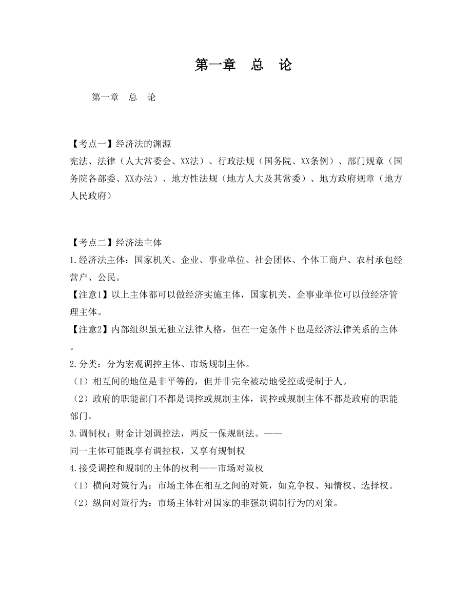 中级会计经济法知识点汇总(18章全).doc