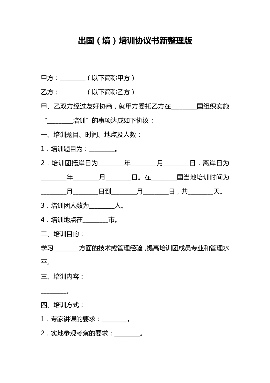 出国（境）培训协议书新整理版.doc