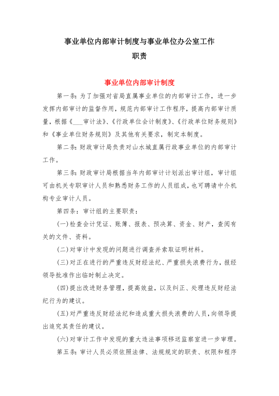 事业单位内部审计制度与事业单位办公室工作职责.doc