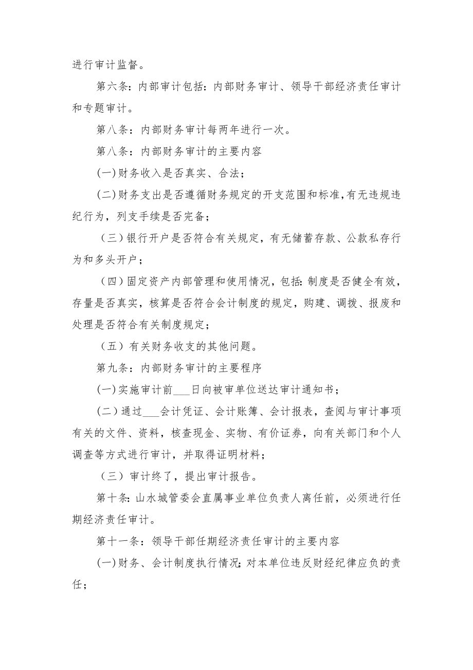 事业单位内部审计制度与事业单位办公室工作职责.doc