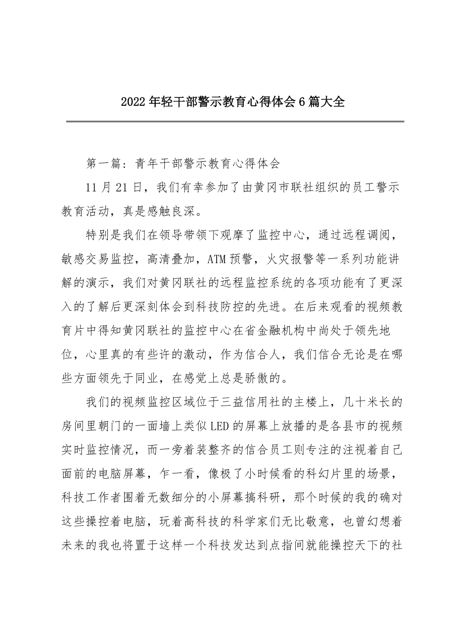 2022年轻干部警示教育心得体会6篇大全.doc