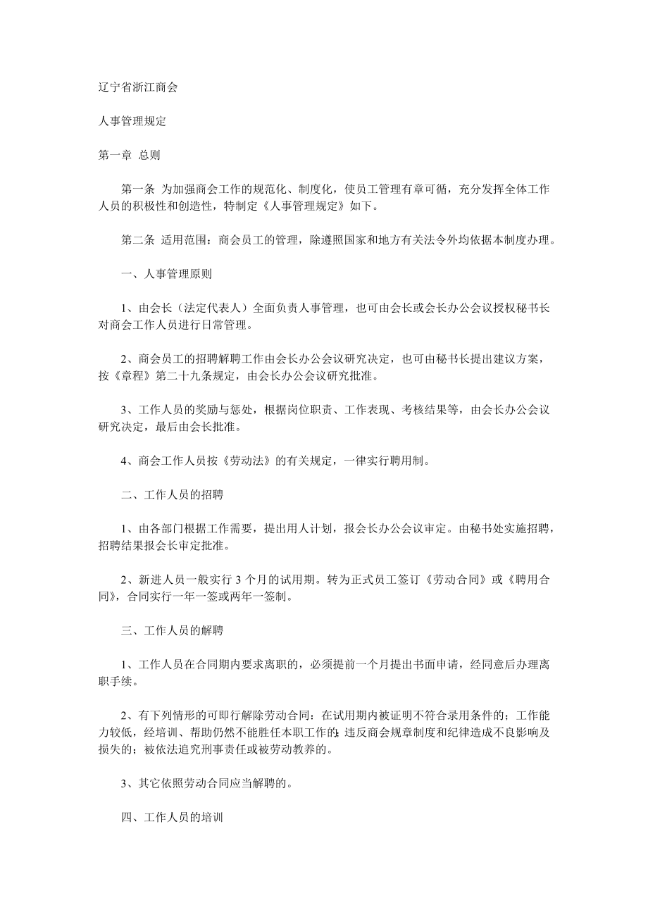 商会人事管理制度(1).doc