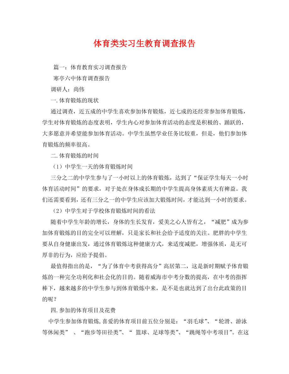 体育类实习生教育调查报告(1).doc