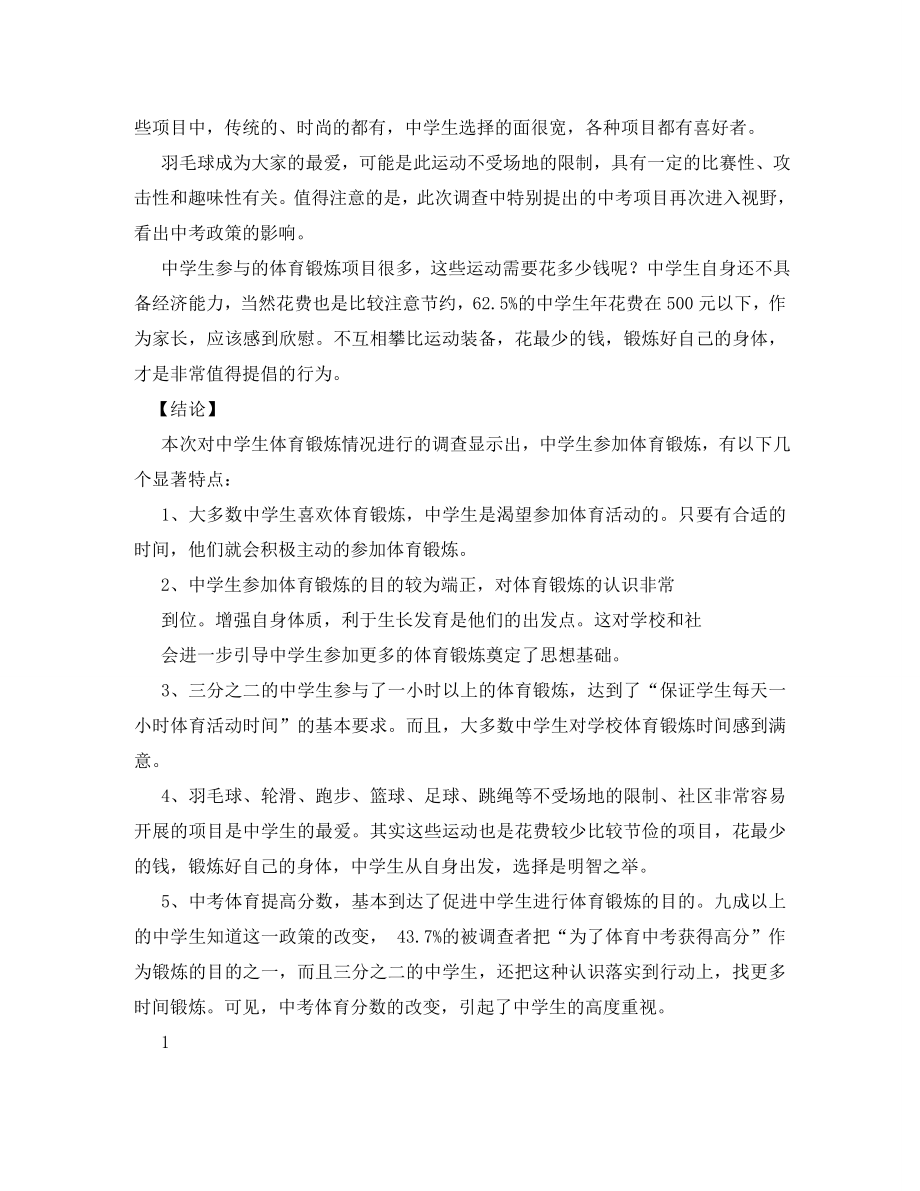 体育类实习生教育调查报告(1).doc