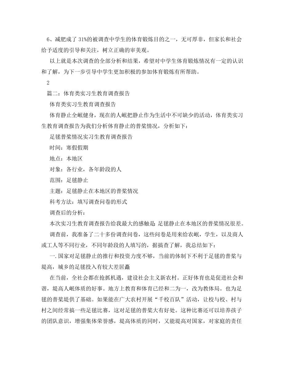 体育类实习生教育调查报告(1).doc