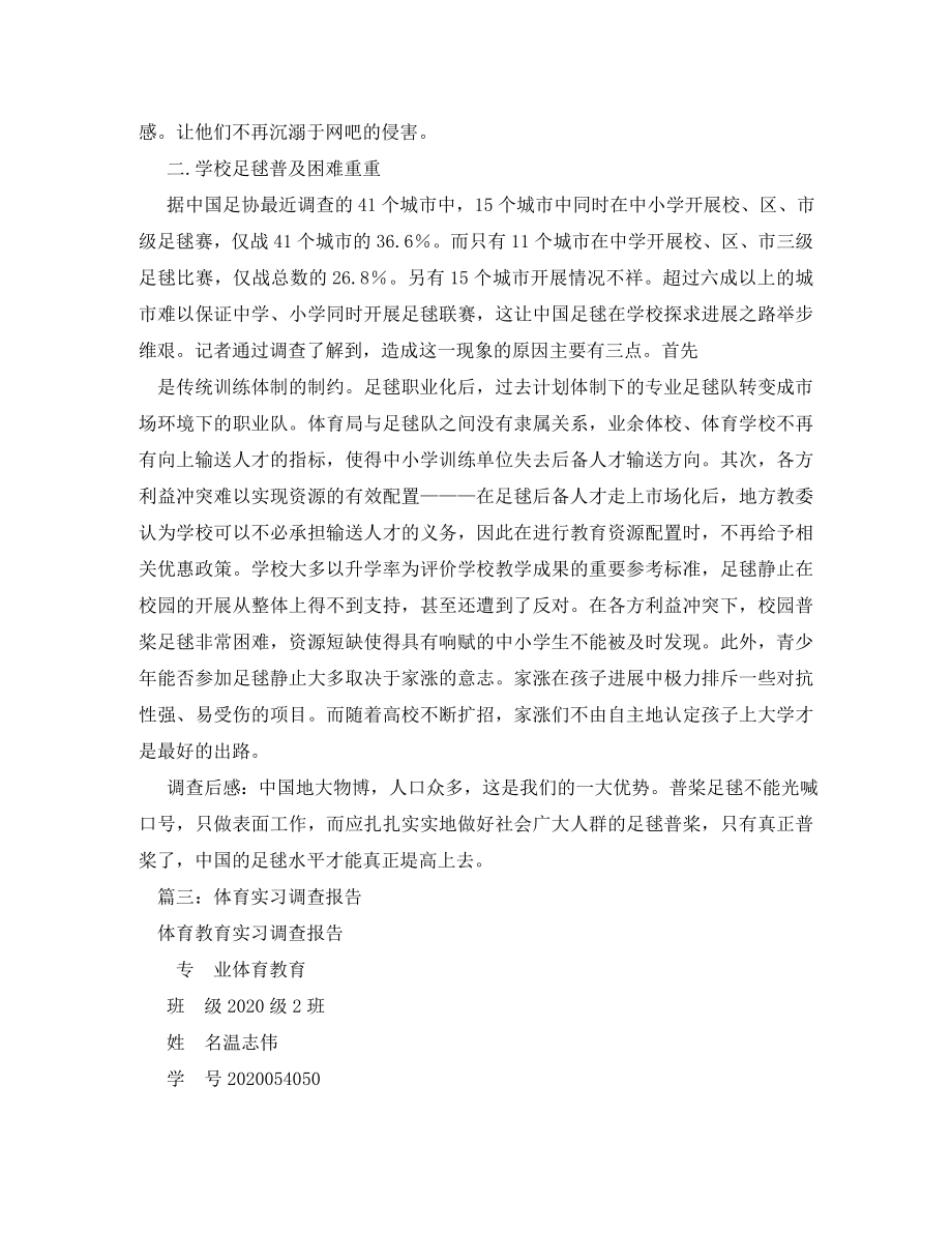 体育类实习生教育调查报告(1).doc