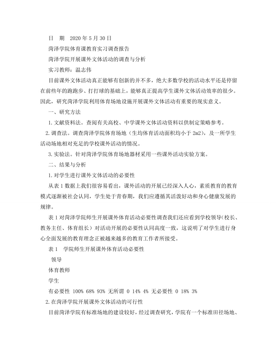 体育类实习生教育调查报告(1).doc