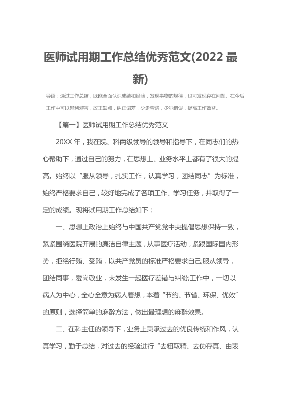 医师试用期工作总结优秀范文(2022最新).doc