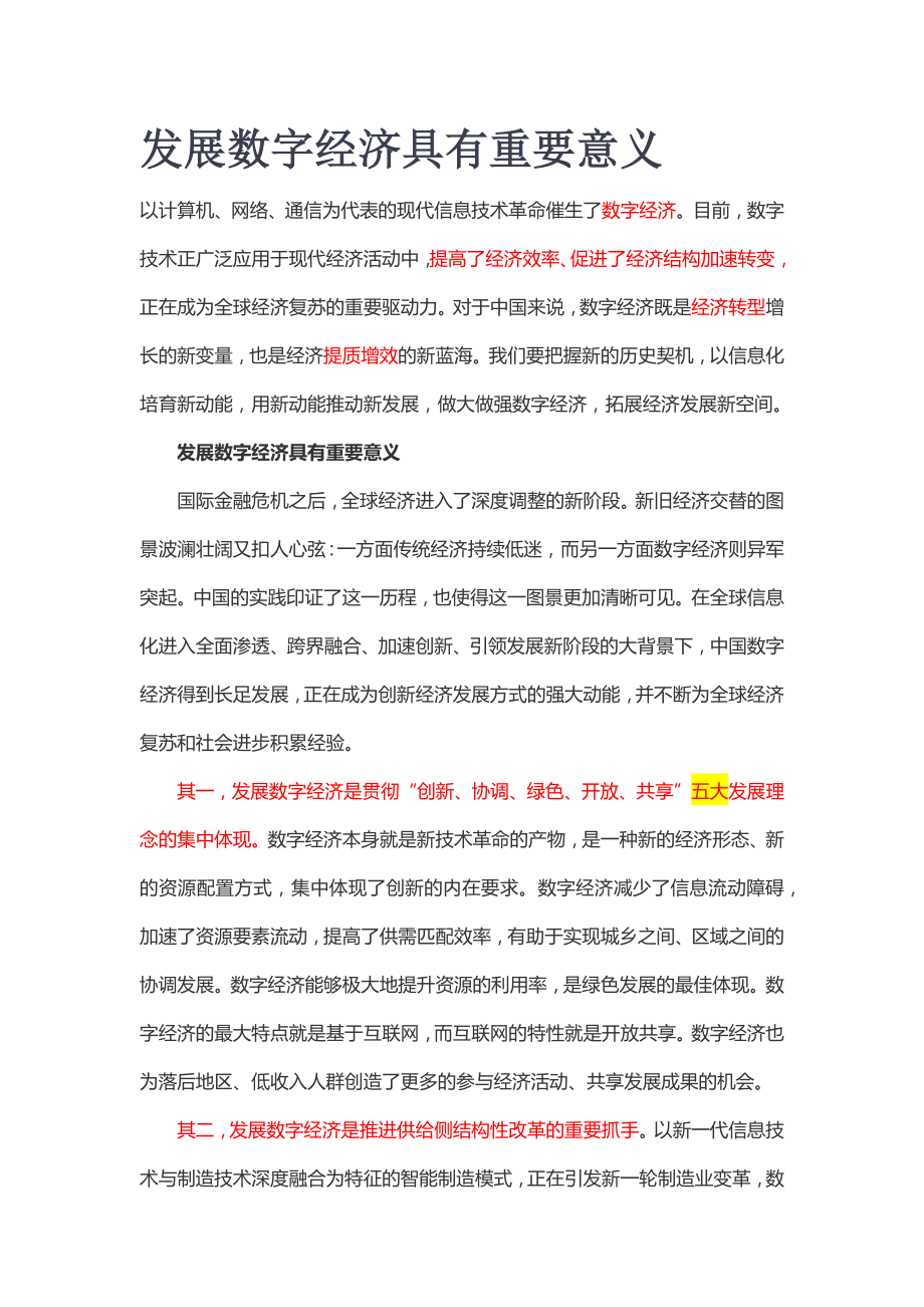 发展数字经济具有重要意义.doc