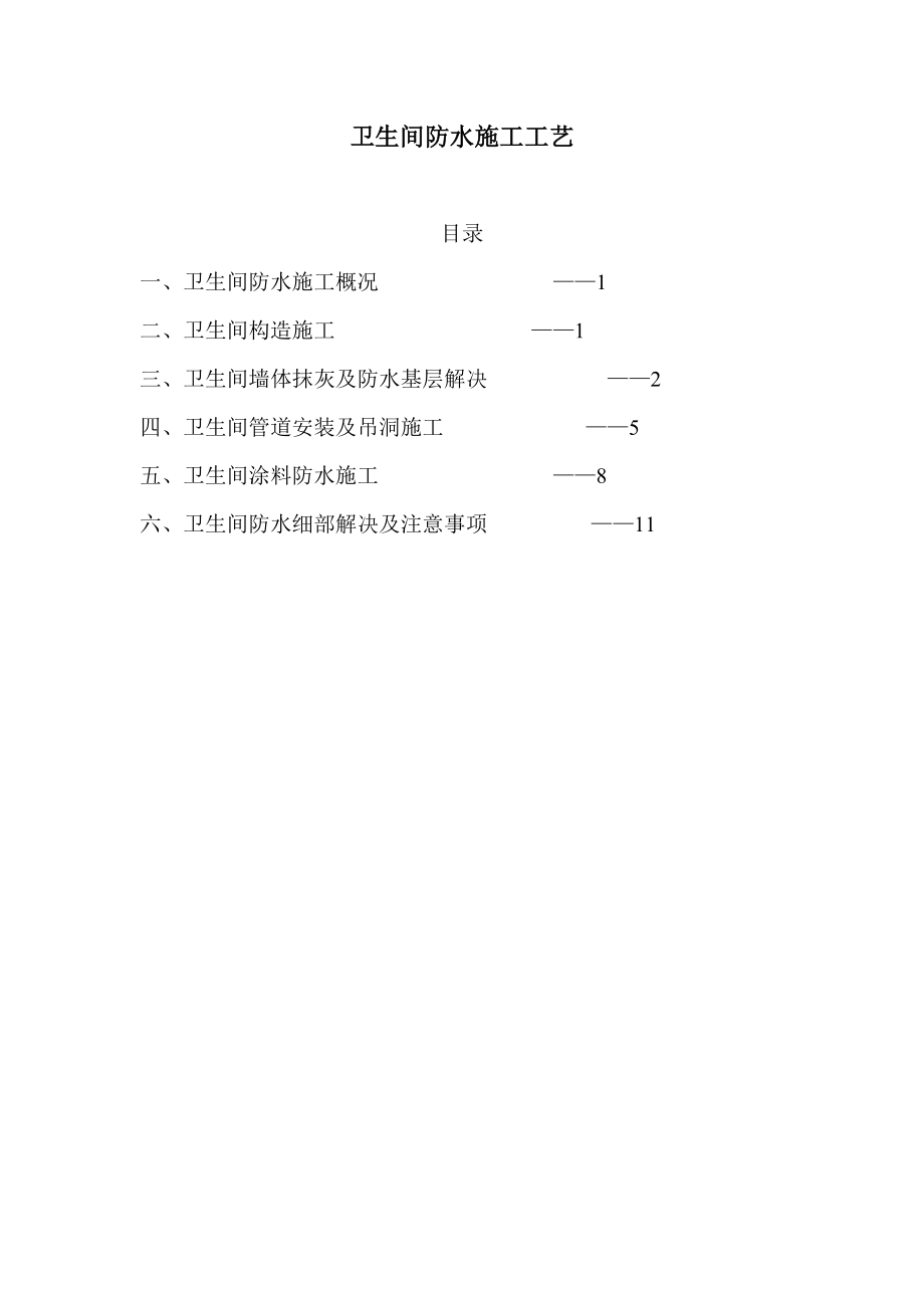 卫生间防水标准施工方法.doc