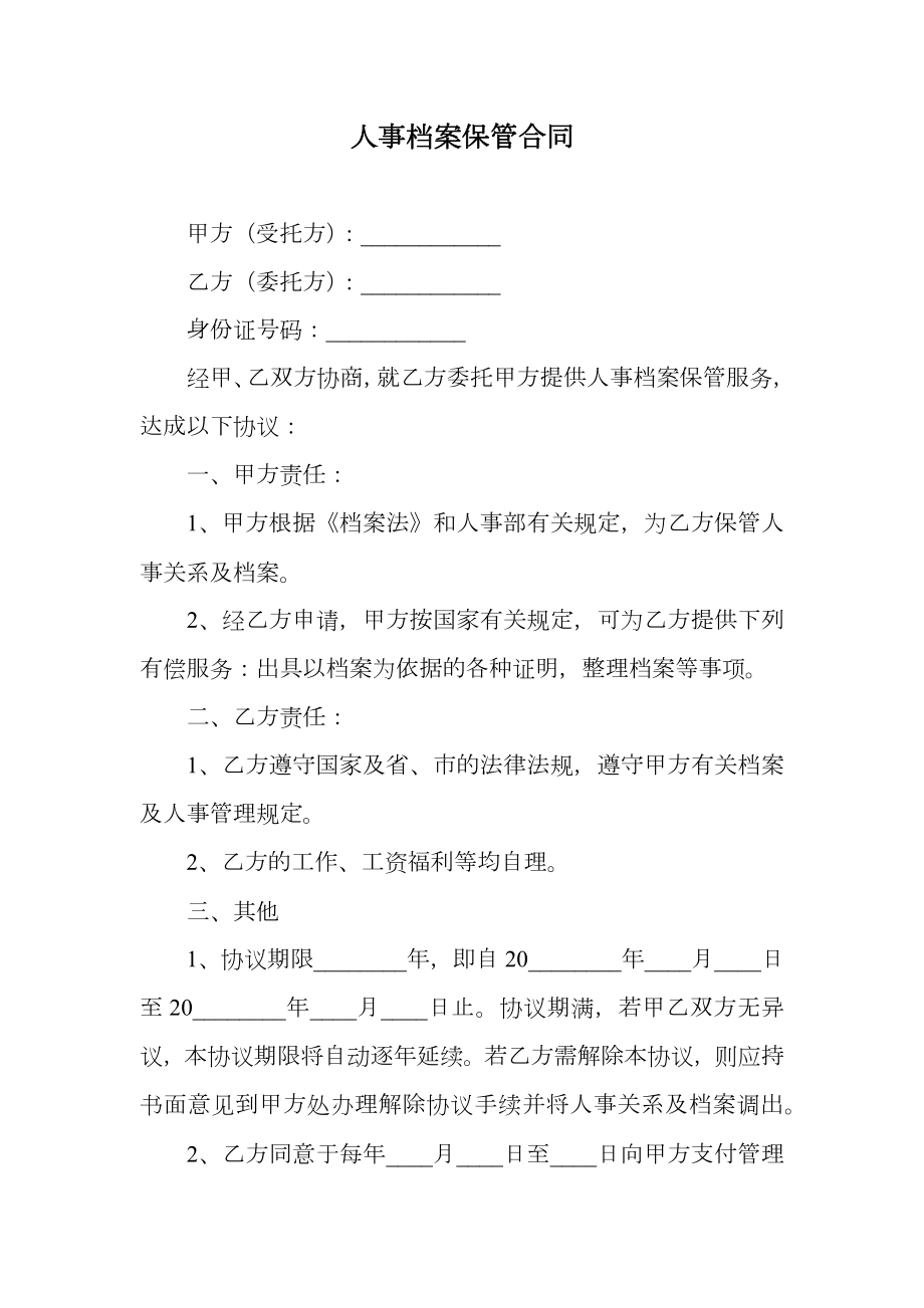 人事档案保管合同_1.doc