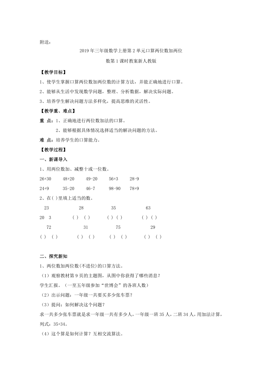 三年级数学上册第2单元口算两位数加两位数第1课时教案新人教版(2).doc