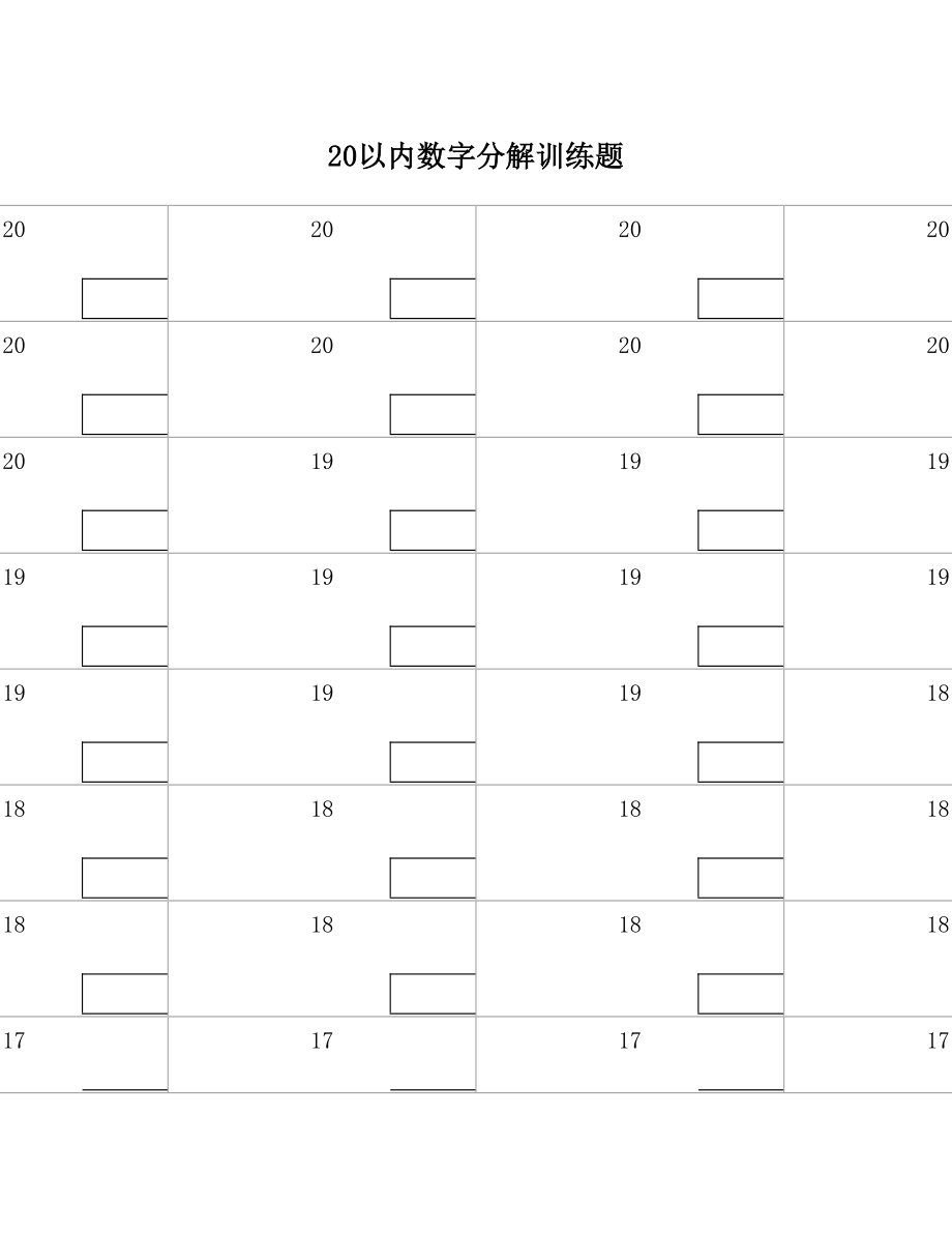 20以内数字分解训练题.doc