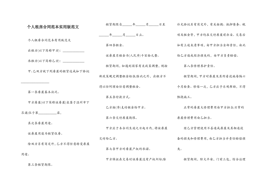 个人租房合同范本实用版范文.doc