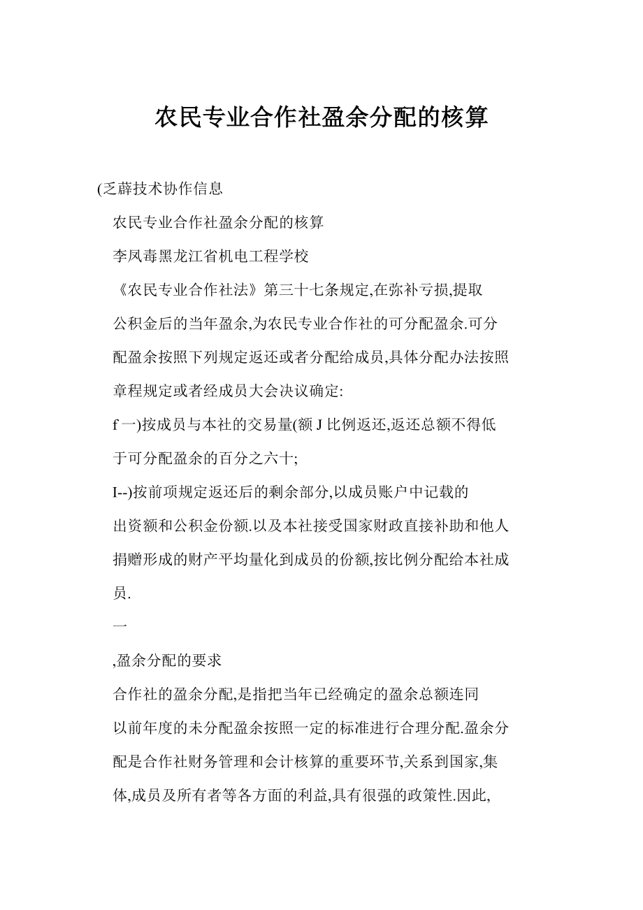 农民专业合作社盈余分配的核算.doc