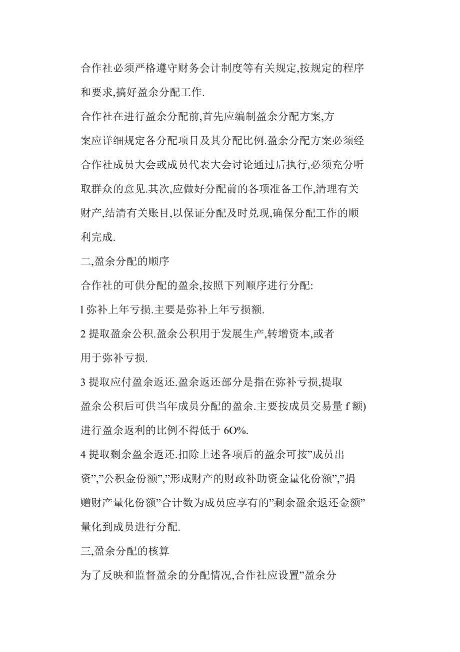 农民专业合作社盈余分配的核算.doc