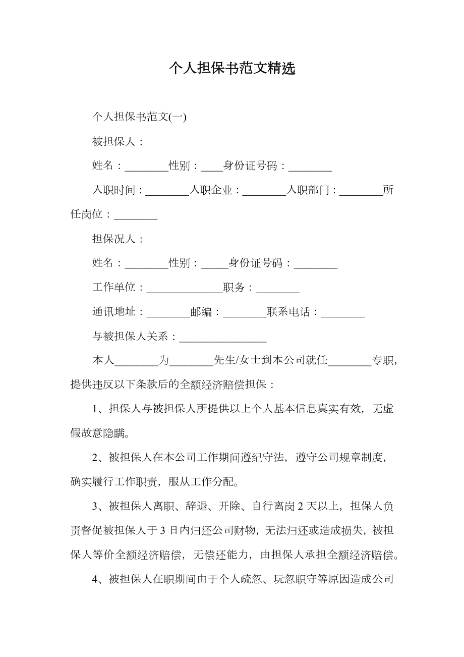 个人担保书范文精选_1.doc